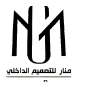 منار للتصميم الداخلي