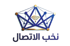 نخب الاتصال