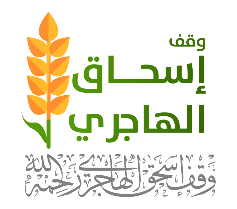 شعار-وقف-إسحاق-الهاجري_pages-to-jpg-0001-(1)-(1)